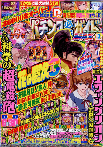 パチンコ必勝ガイドMAX 2022年3月号 (発売日2022年01月20日) | 雑誌