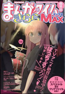 まんがタイムきらら MAX (マックス) 2022年12月号 (発売日2022年10月19