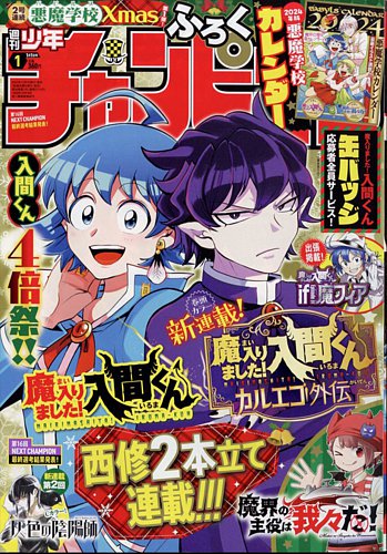 週刊少年チャンピオン 2024年1/1号 (発売日2023年12月07日) | 雑誌