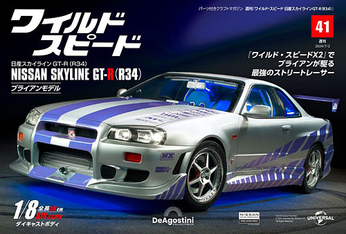 ワイルド・スピード 日産スカイラインGT-R（R34） 第41号 (発売日2024