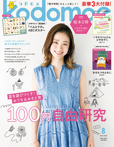 kodomoe（コドモエ） 2024年8月号 (発売日2024年07月05日) | 雑誌/定期