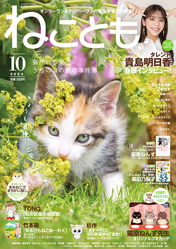 ねことも 2024年10月号 (発売日2024年08月16日) | 雑誌/電子書籍/定期