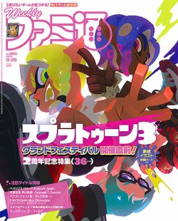 週刊ファミ通 2024年9/26号 (発売日2024年09月12日) | 雑誌/定期購読の