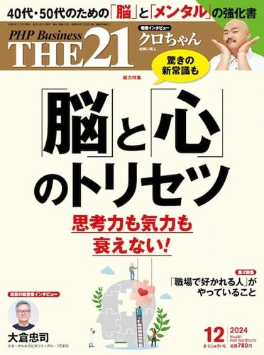 THE21（ザニジュウイチ） 12月号 (発売日2024年11月06日) | 雑誌/定期