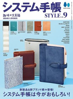 システム手帳STYLE VOL.9 (発売日2024年09月30日) | 雑誌/電子書籍