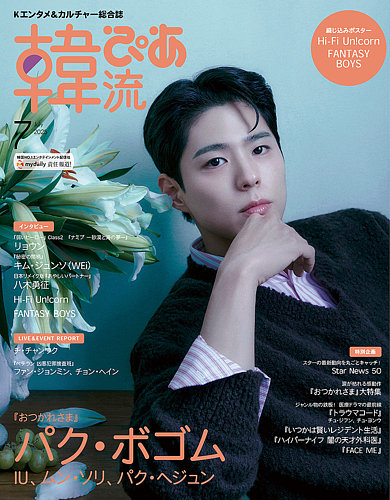 韓流ぴあ 2025年7月号 (発売日2025年05月22日) | 雑誌/電子書籍/定期
