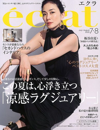 eclat（エクラ） 2025年7月・8月合併号 (発売日2025年05月30日) | 雑誌