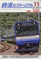 大幅値下げ！鉄道ピクトリアル1986年 8冊 大幅値下げ！鉄道ピクト