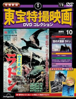 増補新版 東宝特撮映画DVDコレクションの最新号【Vol.10 (発売日2025年