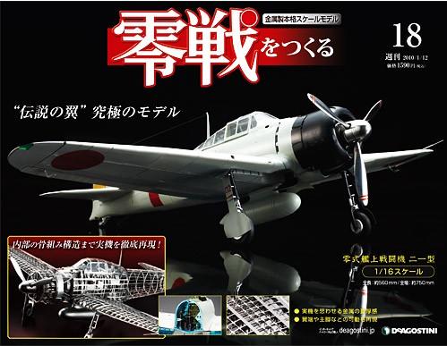 VF6113 未使用 デアゴスティーニ 零戦をつくる 1号〜51号 VF6113 未使用