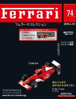 Ferrari（フェラーリコレクション） 第74号 (発売日2010年06月16日