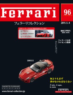 Ferrari（フェラーリコレクション） 第96号 (発売日2011年04月20日