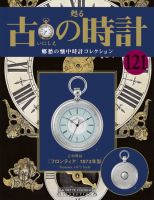 古の時計 第121号 (発売日2011年04月13日) | 雑誌/定期購読の予約はFujisan