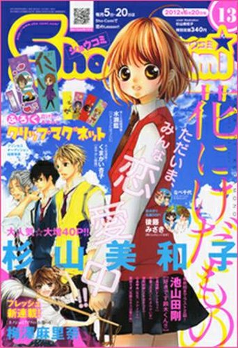 Sho-Comi (ショウコミ) 6/20号 (発売日2012年06月05日) | 雑誌/定期
