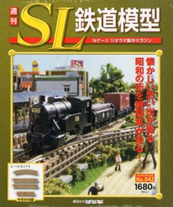 週刊 SL鉄道模型 Nゲージジオラマ製作マガジン 第42号 (発売日2012年11