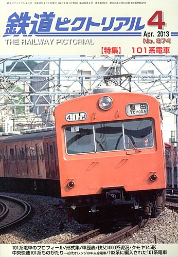 大幅値下げ！鉄道ピクトリアル1993年 13冊 大幅値下げ！鉄道ピクト