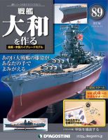 改訂版】週刊戦艦大和を作る｜定期購読 - 雑誌のFujisan
