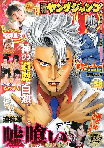週刊ヤングジャンプ 9/5号 (発売日2013年08月22日) | 雑誌/定期購読の
