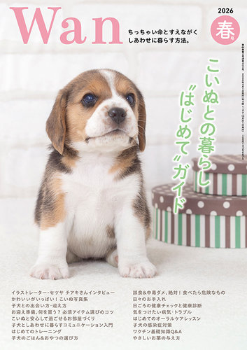 wan（わん）｜定期購読で送料無料 - 雑誌のFujisan