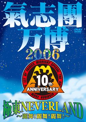 氣志團万博2006 極東NEVERLAND ～麗舞!麗舞!麗舞!～ : 氣志團