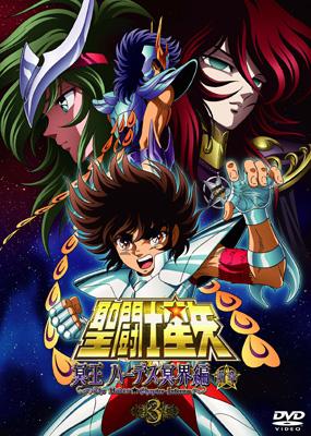 聖闘士星矢 冥王 ハーデス冥界編 前章 3 : 聖闘士星矢 | HMV&BOOKS