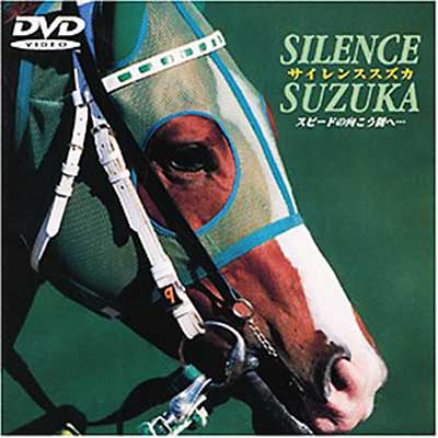 競馬 ポスター サイレンススズカ