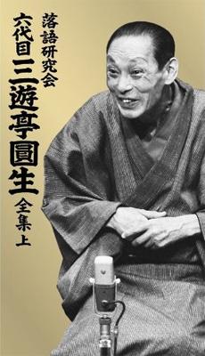 三遊亭圓生/落語研究会 六代目 三遊亭圓生 全集 上〈12枚組〉DVD 落語