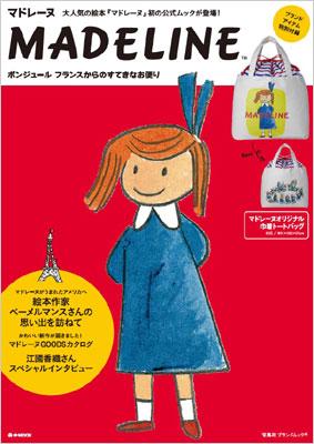 フランスの絵本マドレーヌちゃんとそのお友達 Madeline E-mook : Brand