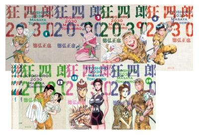 全巻初版】狂四郎2030 文庫版全巻セット