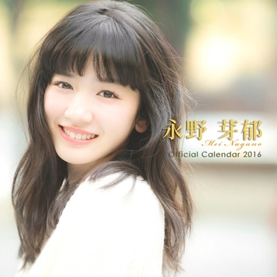 永野芽郁オフィシャルカレンダー 2016 : 永野芽郁 | HMV&BOOKS online