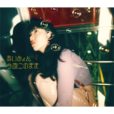 あいみょん 今夜このまま B2 ポスター 宣伝 あいみょん 今夜このまま