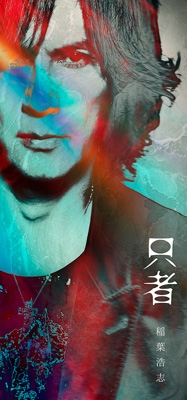 値下げ✴稲葉浩志 只者CD 購入者キャンペーン当選品Tシャツ+おまけ付き