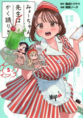 みょーちゃん先生はかく語りき 5 ヤングマガジンkc : 無敵ソーダ