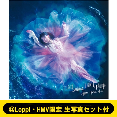 Loppi・HMV限定 生写真セット付》 自業自得 【TYPE-A】(+Blu-ray) : 櫻
