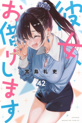 彼女、お借りします 42 週刊少年マガジンKC : 宮島礼吏 | HMV&BOOKS