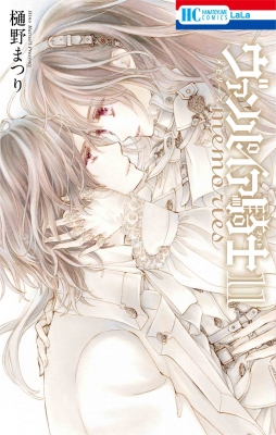 ヴァンパイア騎士 memories 11 花とゆめコミックス : 樋野まつり
