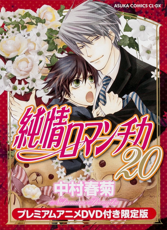 純情ロマンチカ 世界一初恋(kkkkk) 純情ロマンチカ 全30巻＋世界一初恋