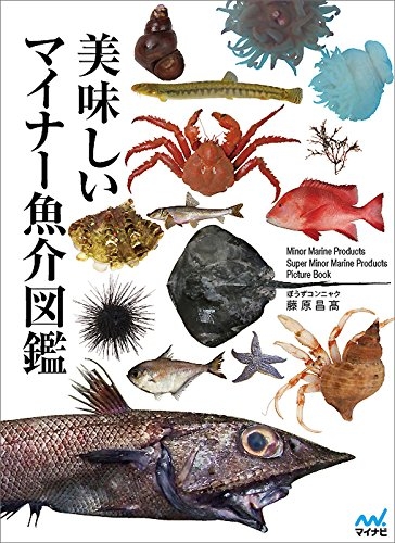 美味しいマイナー魚介図鑑 : ぼうずコンニャク 藤原昌高 | HMV&BOOKS