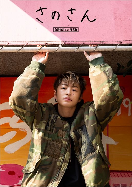 佐野玲於 カレンダータオル 佐野玲於 カレンダータオル 佐野玲於