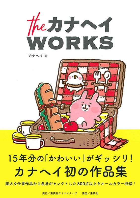 theカナヘイWORKS : カナヘイ | HMV&BOOKS online - 9784420310857