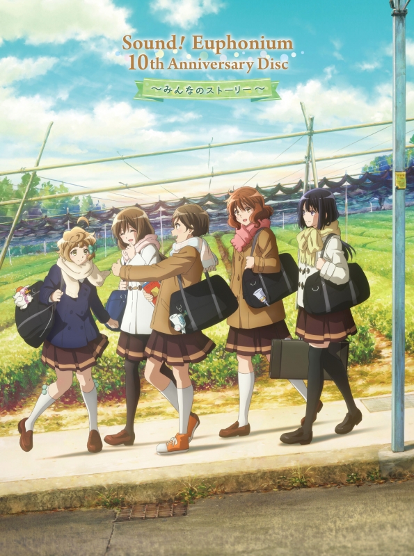 響け！ユーフォニアム 10th みんなのストーリー B2販促ポスター 響け