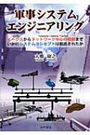 軍事システムエンジニアリング イージスからネットワーク中心の戦闘