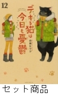 デキる猫は今日も憂鬱 1〜12巻セット／山田ヒツジ アウトレット デキる