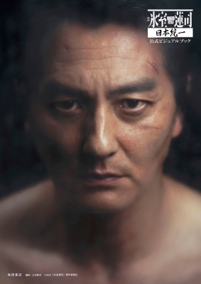映画「氷室蓮司」日本統一 公式ビジュアルブック : 2024「氷室蓮司