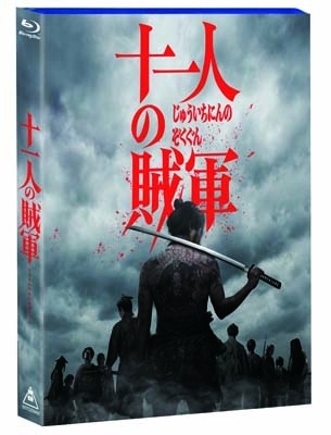 映画『十一人の賊軍』 ポスター(B2サイズ) 十一人の賊軍 : ポスター