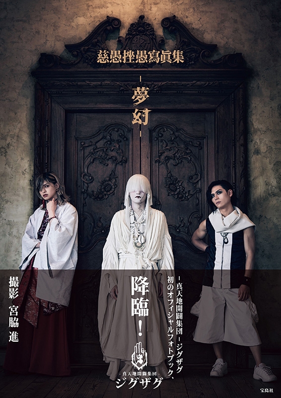 真天地開闢集団-ジグザグ 写真 ブロマイド 直筆コメント入り ② 真天地