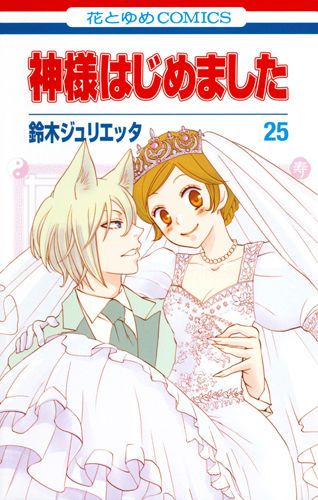 神様はじめました オリジナルアニメDVD付限定版 25 鈴木ジュリエッタ