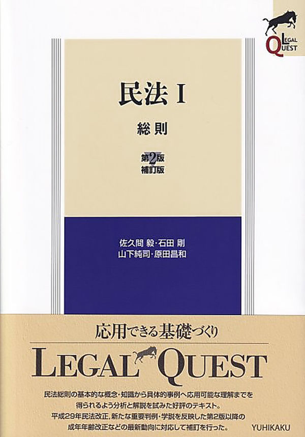 民法Ⅰ 総則〔第2版補訂版〕 佐久間 毅(著) - 有斐閣 | 版元ドットコム