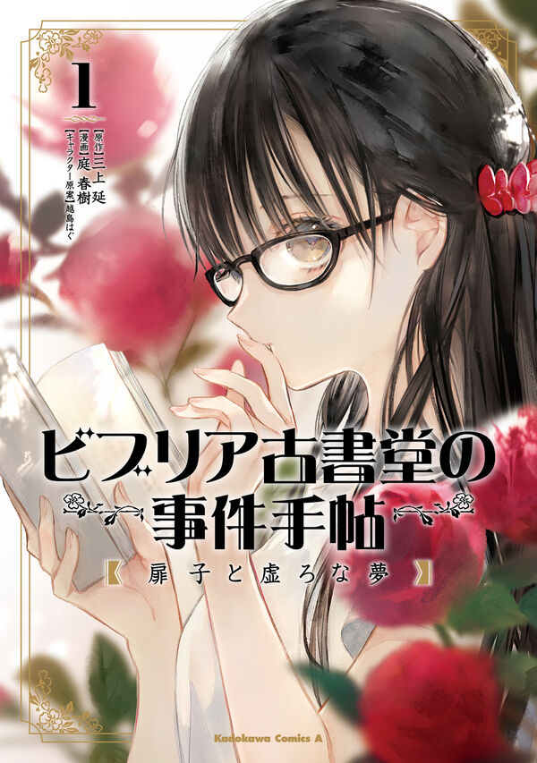 ビブリア古書堂の事件手帖 扉子と虚ろな夢 （1） 三上 延(原著