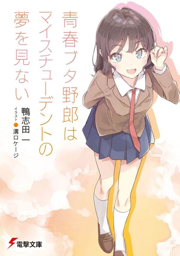 青春ブタ野郎はマイスチューデントの夢を見ない 鴨志田 一(著